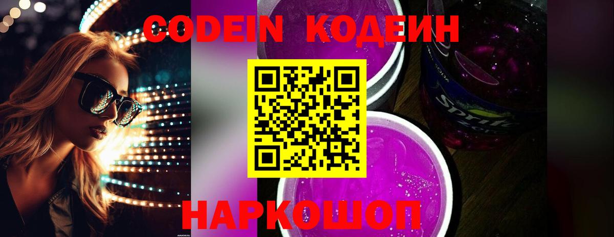 Кодеин Purple Drank  Codein напиток Lean (лин)  Белебей  Вход с VPN 